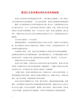 黑龙江公务员事业单位车改补贴标准 