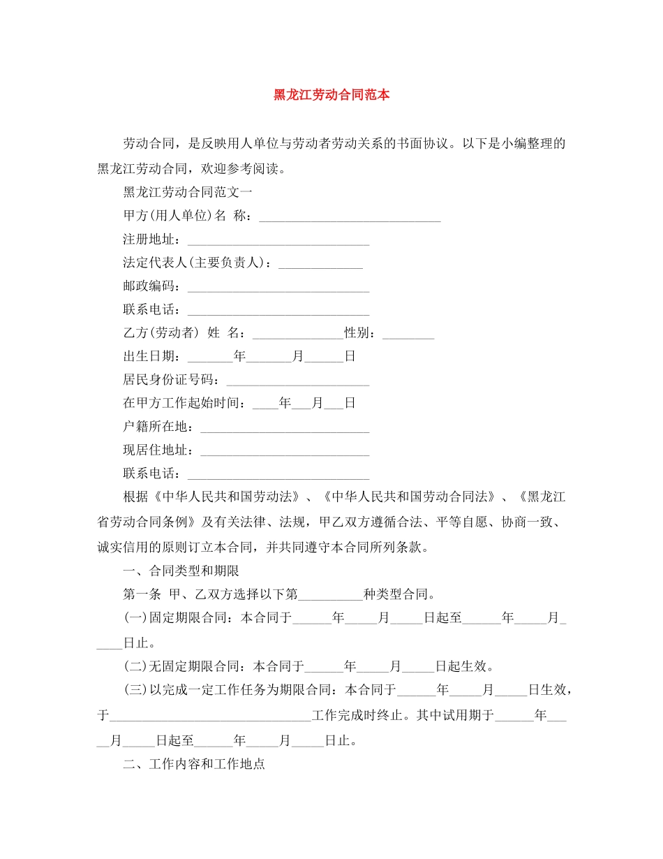 黑龙江劳动合同范本 _第1页