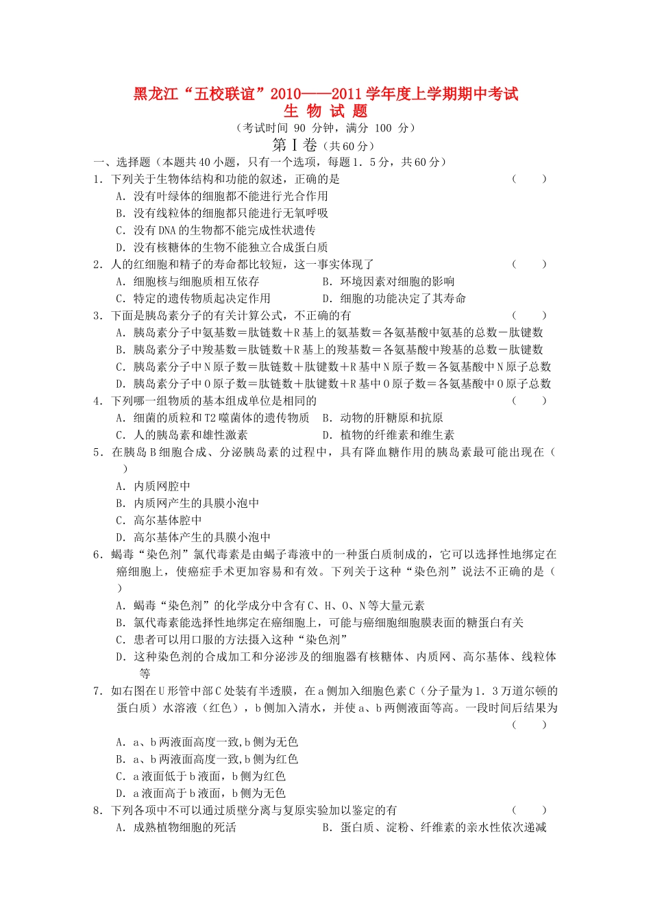 黑龙江五校联谊2011高三生物上学期期中考试新人教版 _第1页