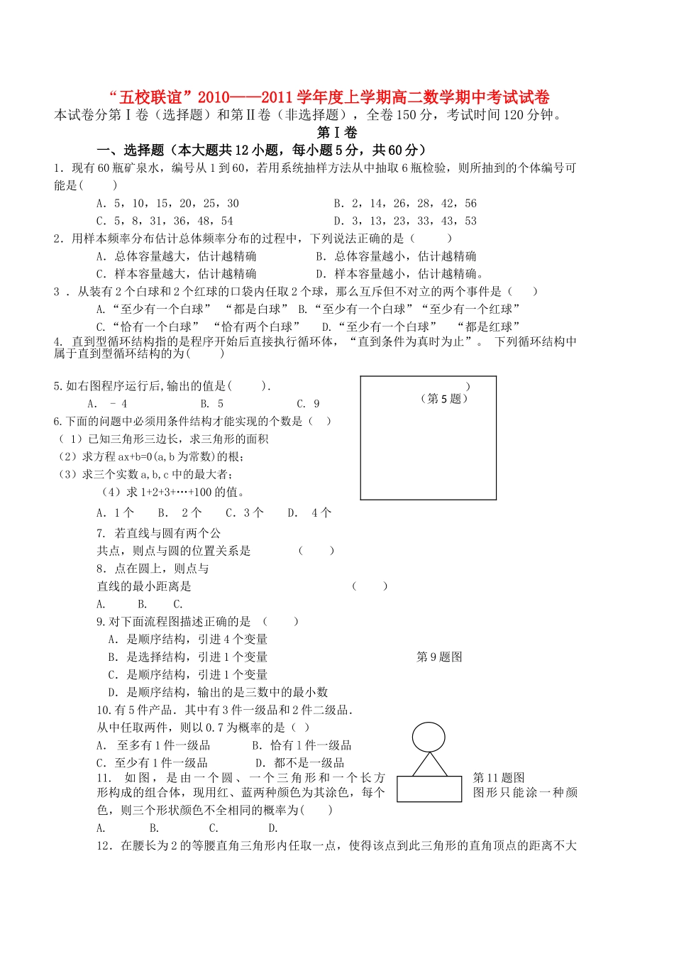 黑龙江五校联谊1011高二数学上学期期中考试 新人教A版 _第1页
