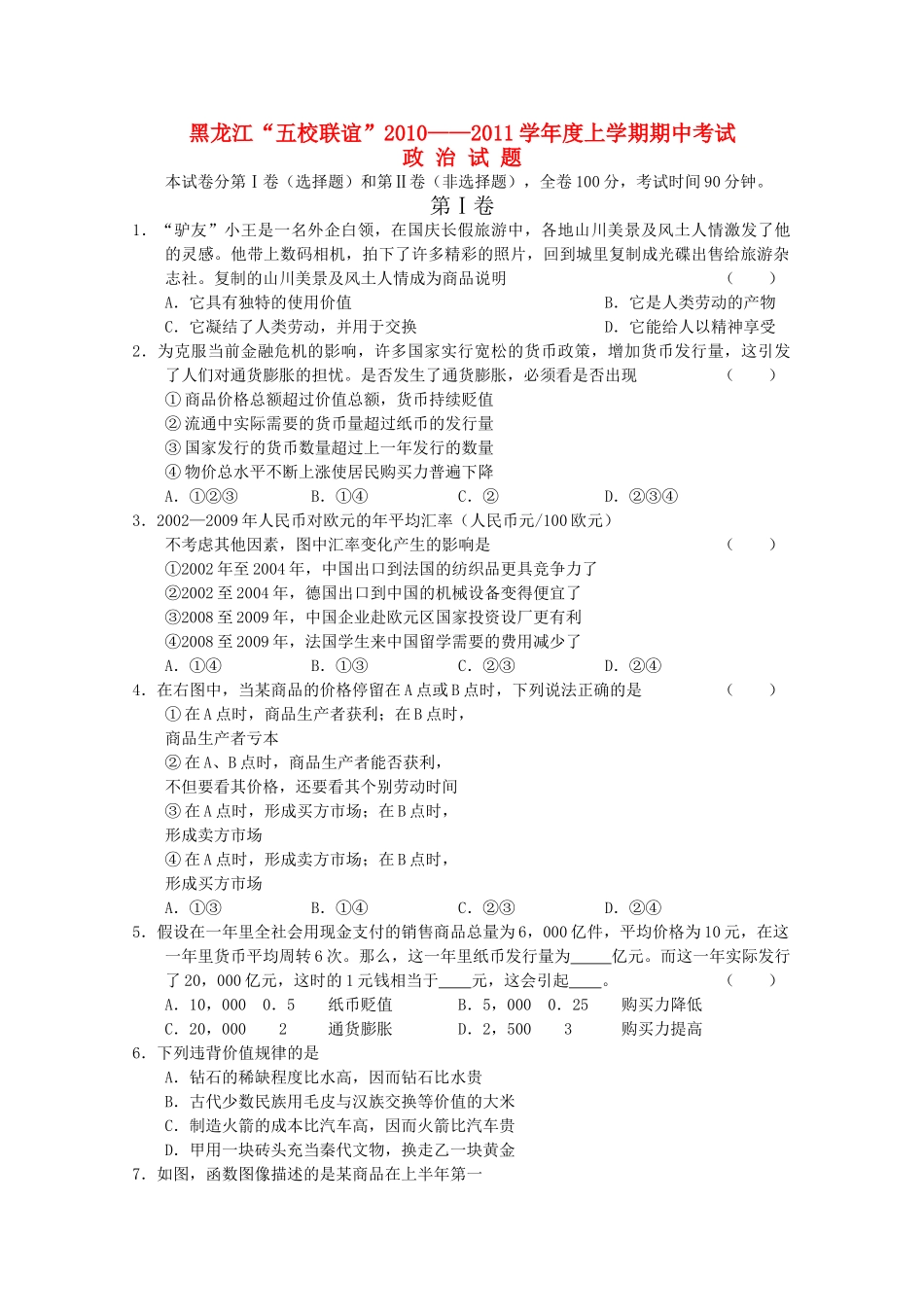 黑龙江五校联谊2011高三政治上学期期中考试新人教版 _第1页