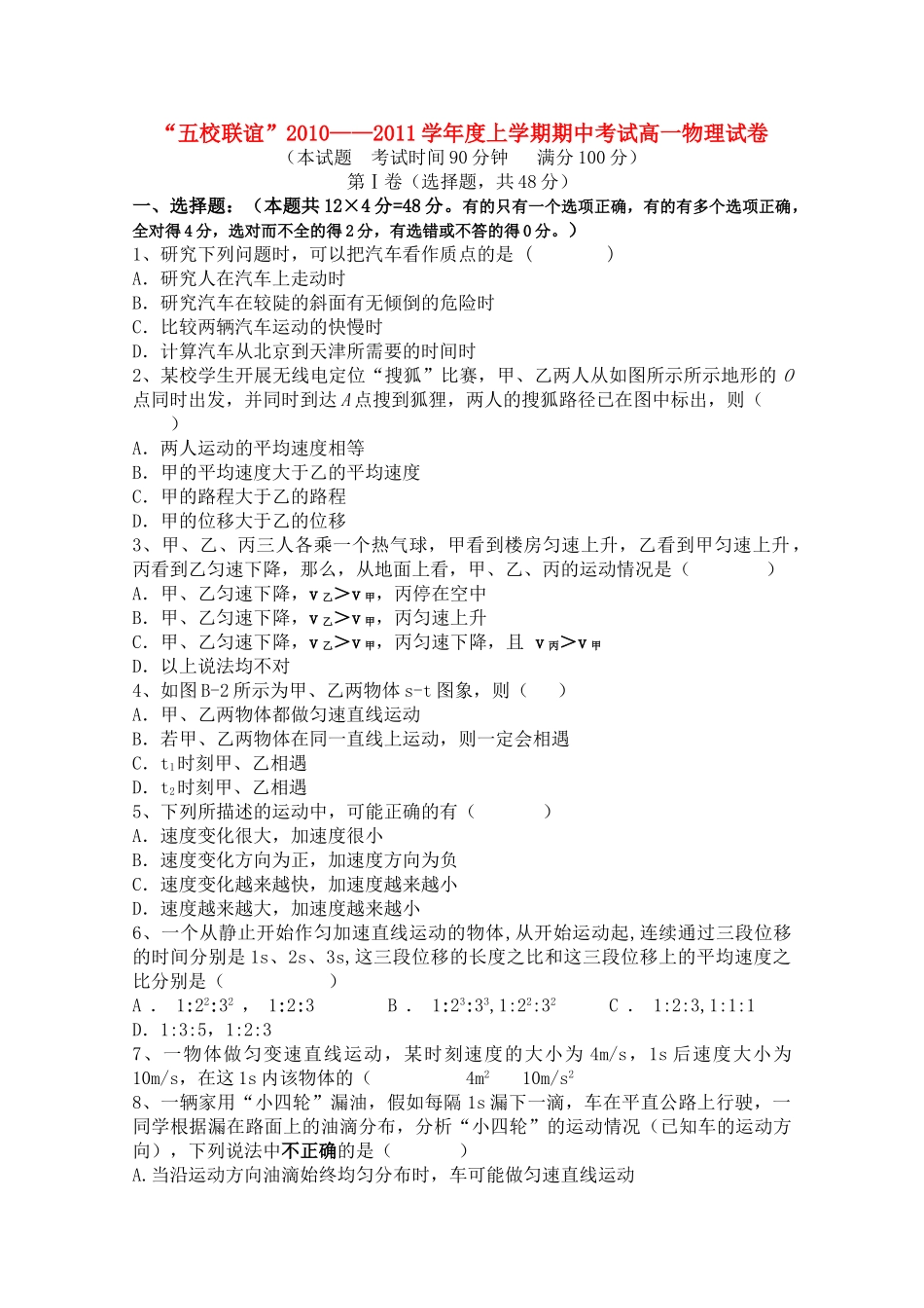 黑龙江五校联谊1011高一物理上学期期中考试新人教版 _第1页