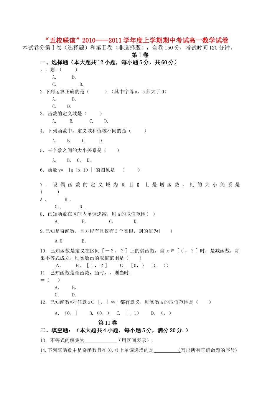 黑龙江五校联谊1011高一数学上学期期中考试新人教A版 _第1页