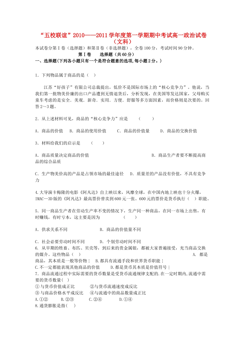 黑龙江五校联谊1011高一政治上学期期中考试新人教版 _第1页