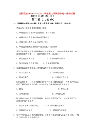 黑龙江五校联谊1011高一生物上学期期中考试新人教版 