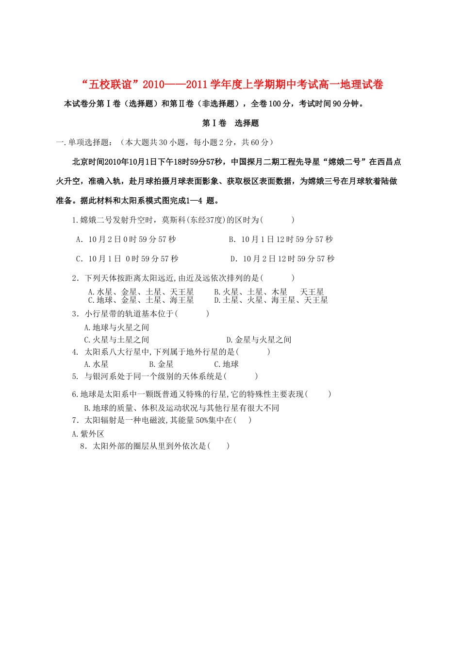 黑龙江五校联谊1011高一地理上学期期中考试湘教版 _第1页