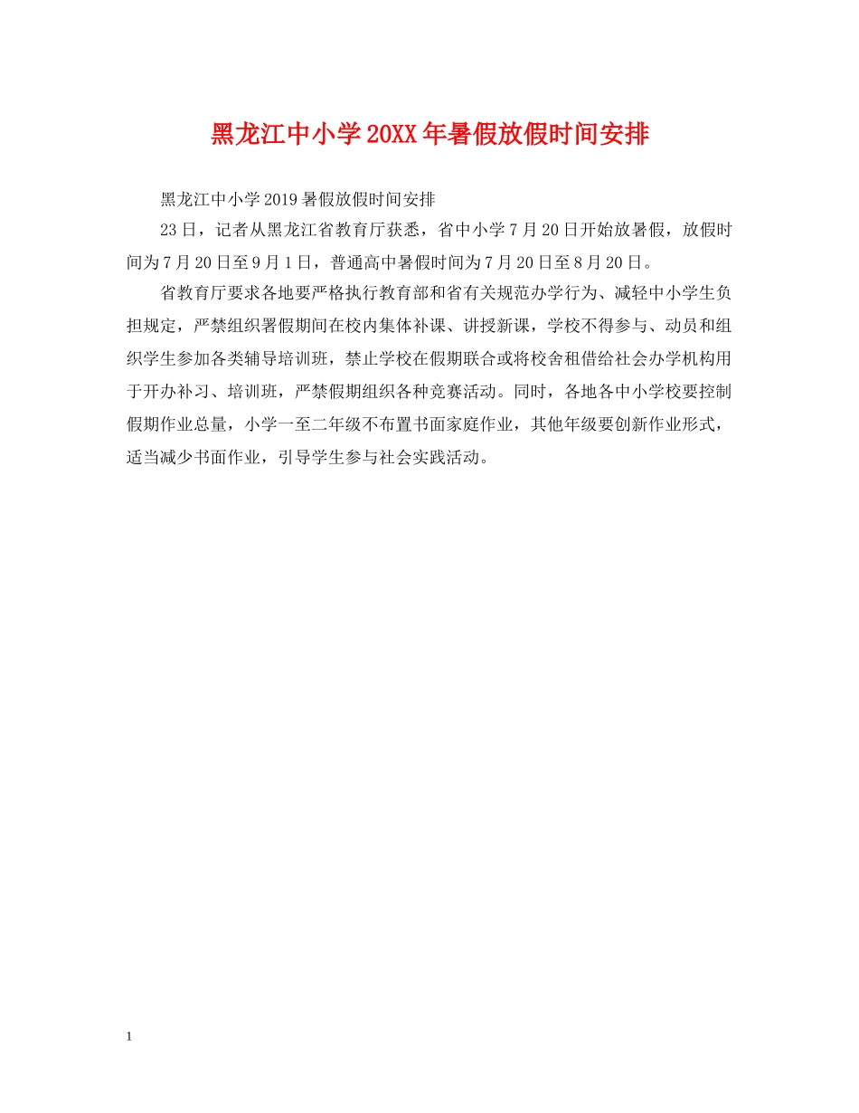 黑龙江中小学20XX年暑假放假时间安排 _第1页