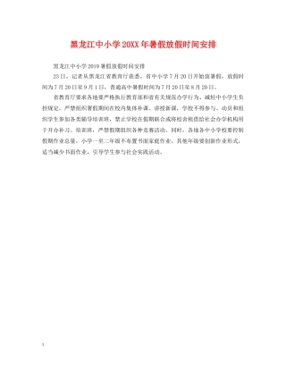黑龙江中小学20XX年暑假放假时间安排 