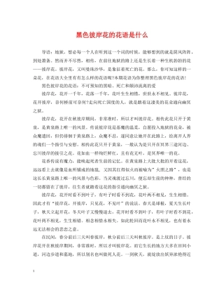 黑色彼岸花的花语是什么 