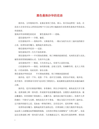黑色曼珠沙华的花语 