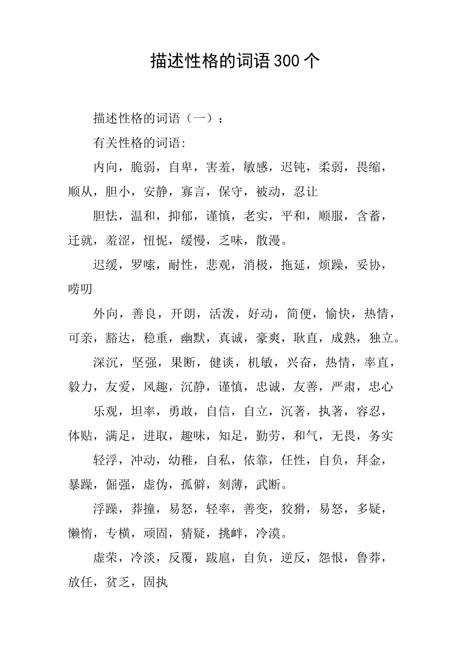 描述性格的词语300个_第1页