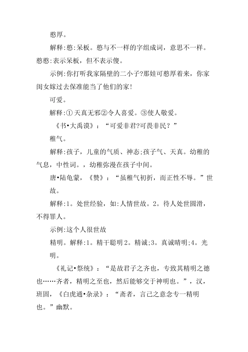 描述性格的词语300个_第3页