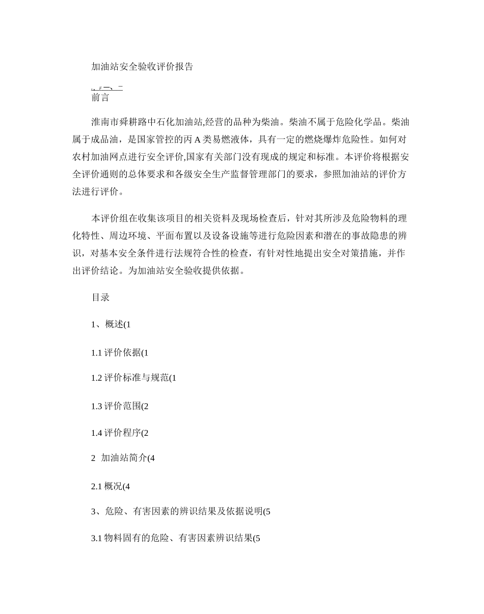 加油站验收安全评价报告(完整版) - 图文-_第1页