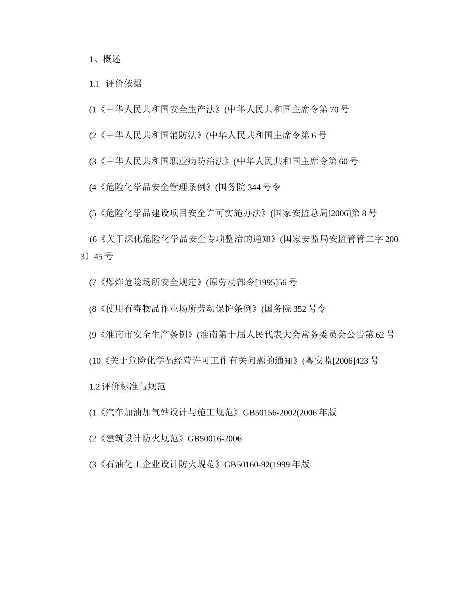 加油站验收安全评价报告(完整版) - 图文-_第2页