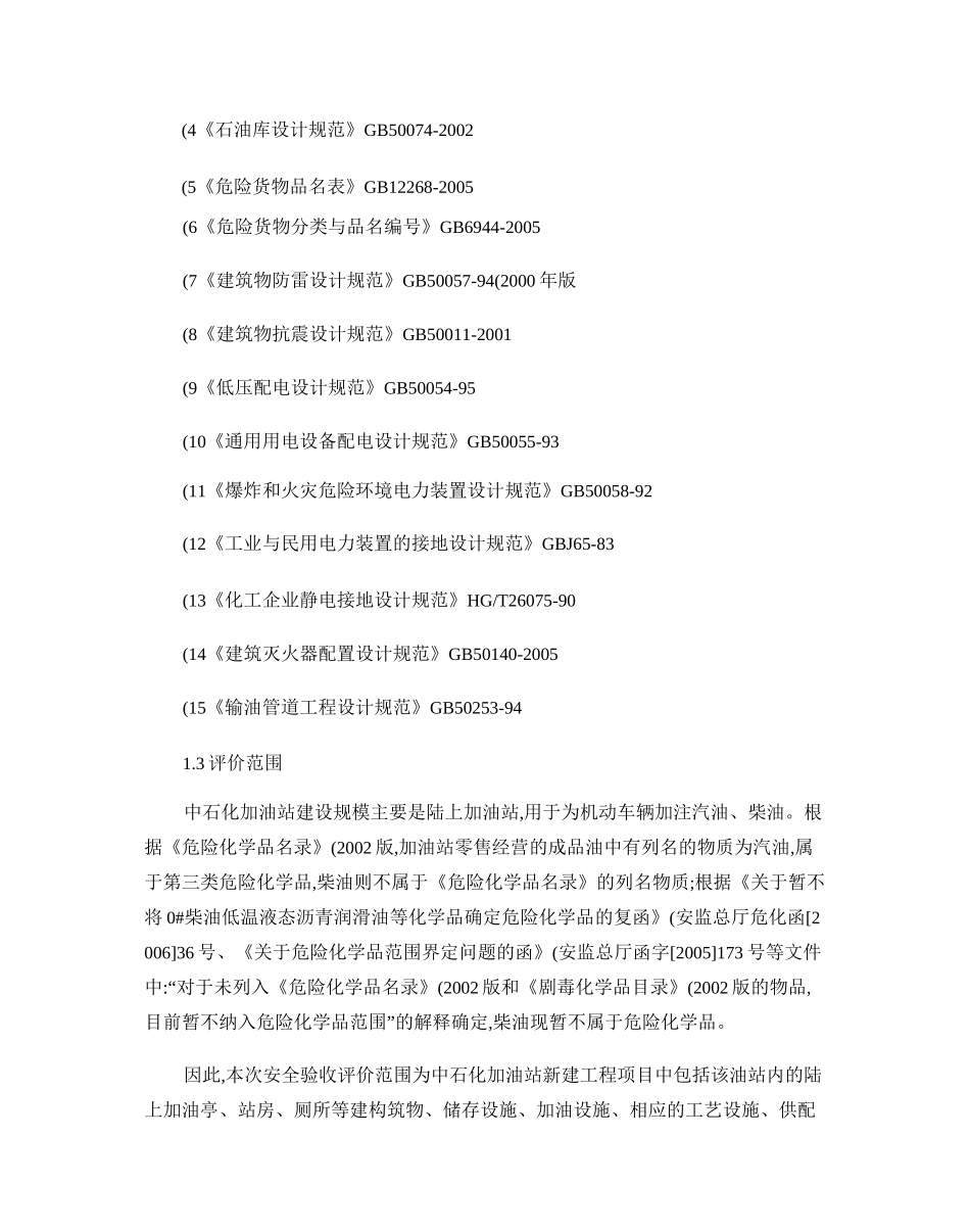 加油站验收安全评价报告(完整版) - 图文-_第3页