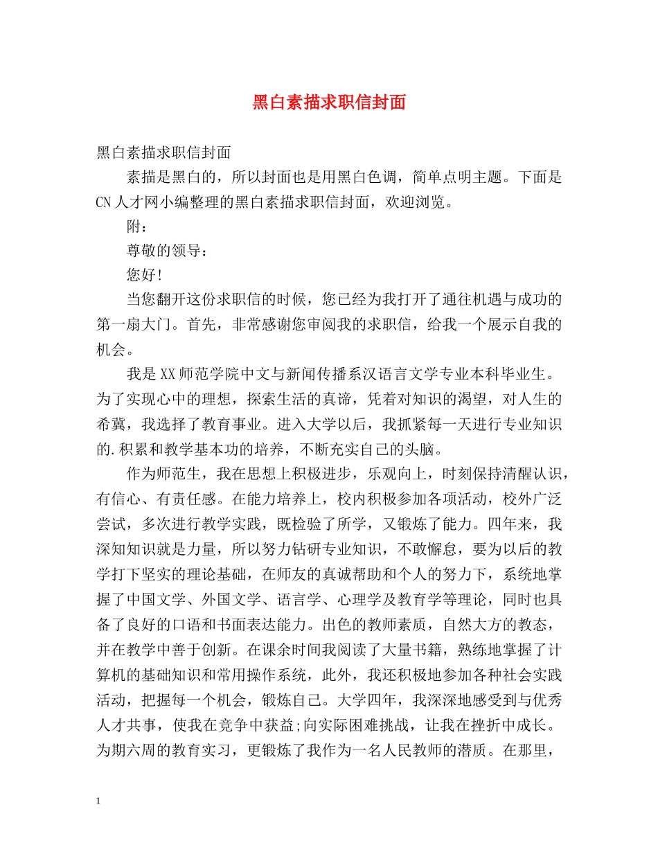 黑白素描求职信封面 _第1页
