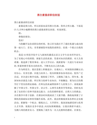 黑白素描求职信封面 
