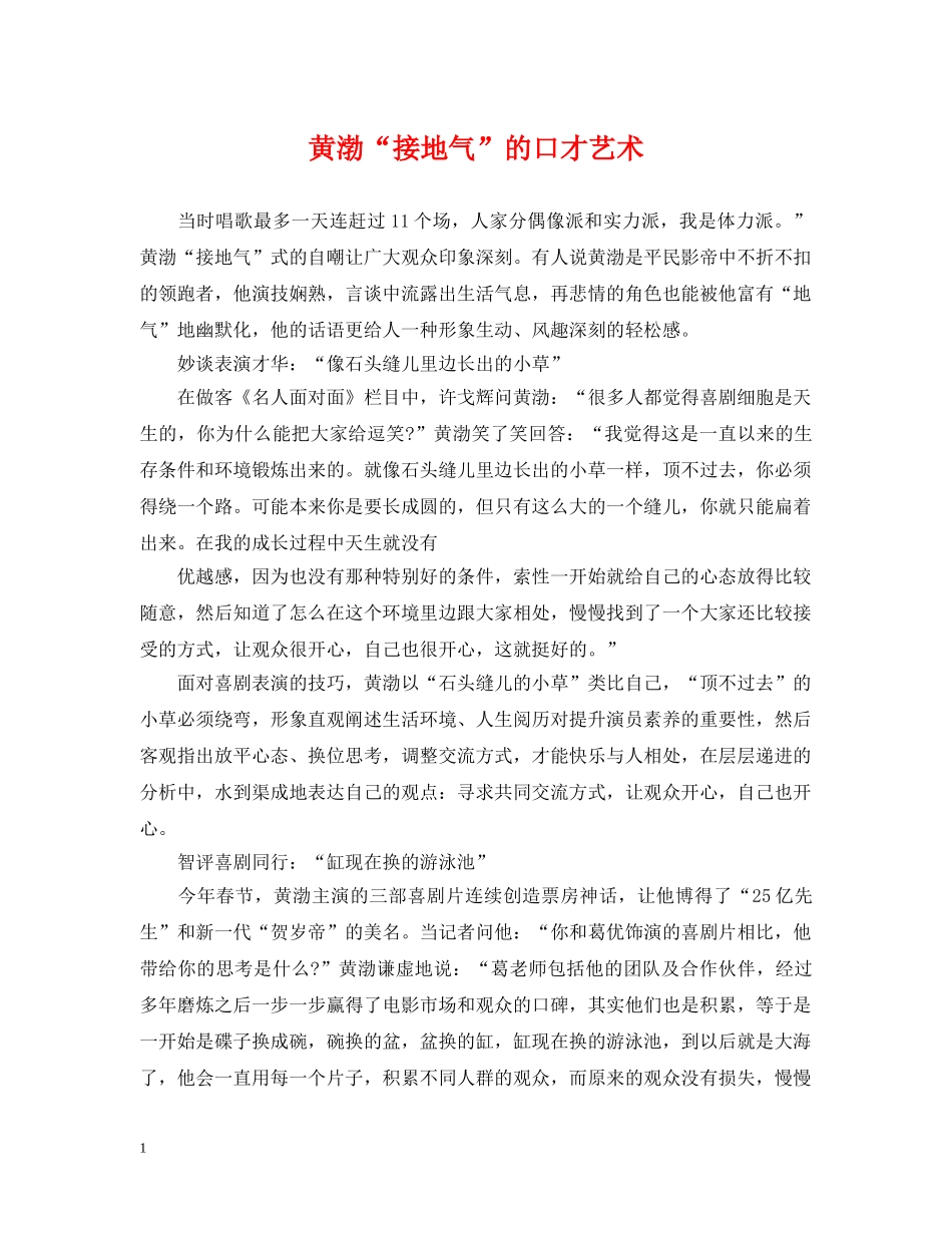 黄渤“接地气”的口才艺术 _第1页
