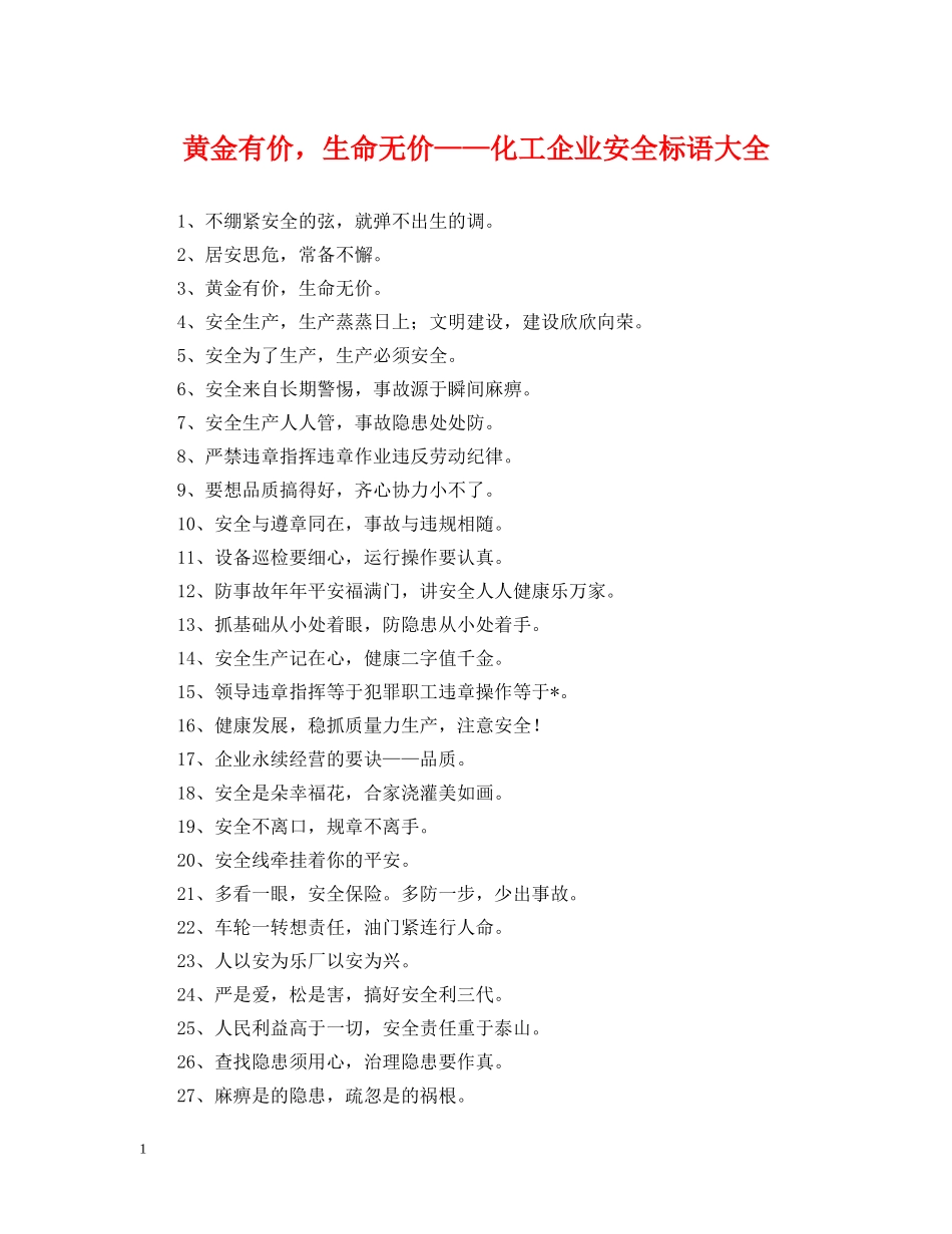 黄金有价，生命无价——化工企业安全标语大全 _第1页