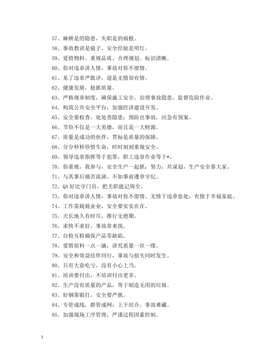 黄金有价，生命无价——化工企业安全标语大全 _第3页