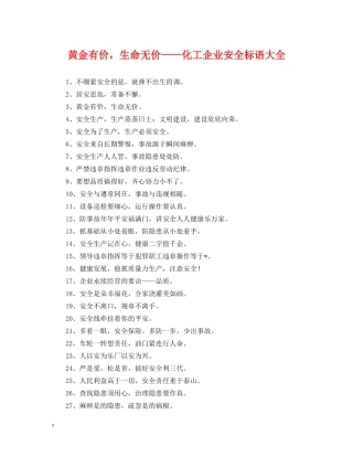 黄金有价，生命无价——化工企业安全标语大全 