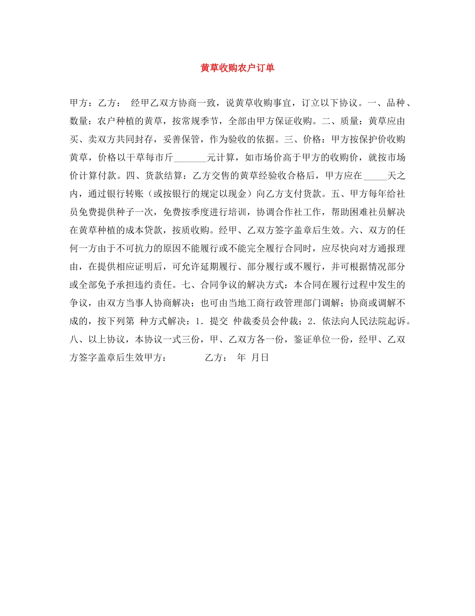 黄草收购农户订单 _第1页