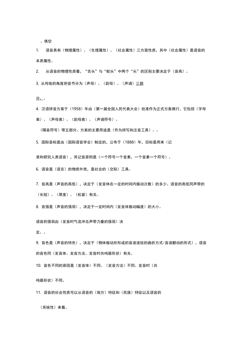 现代汉语试题库_第1页