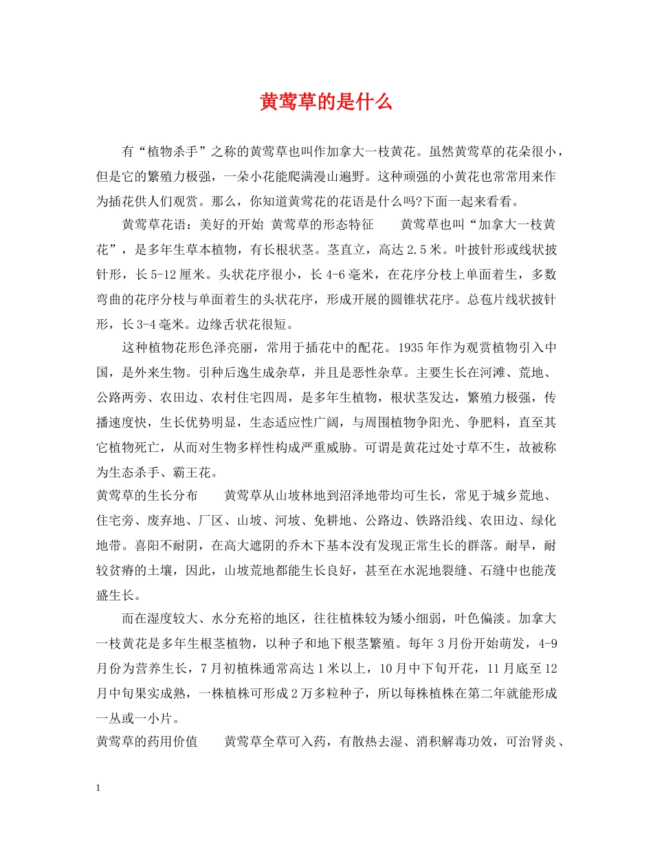 黄莺草的是什么 _第1页