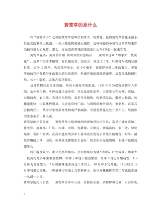 黄莺草的是什么 
