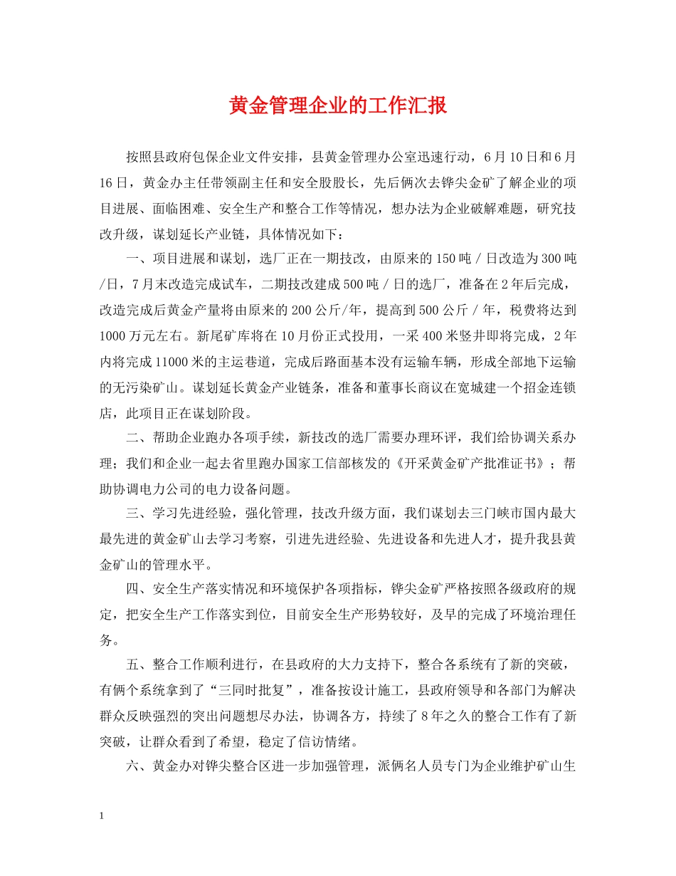 黄金管理企业的工作汇报 _第1页