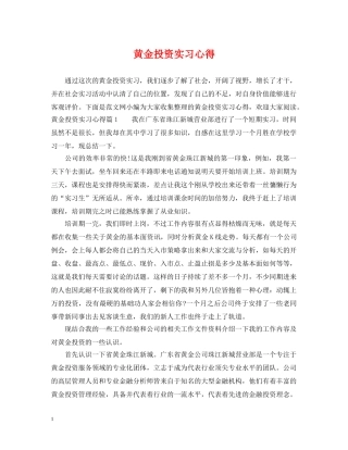 黄金投资实习心得 