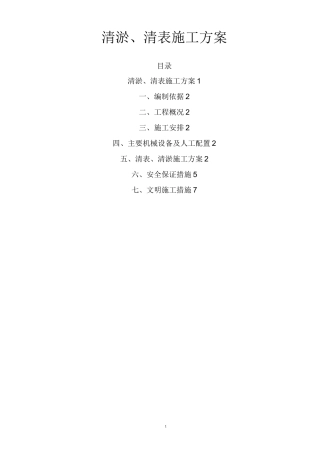 清淤、清表施工方案