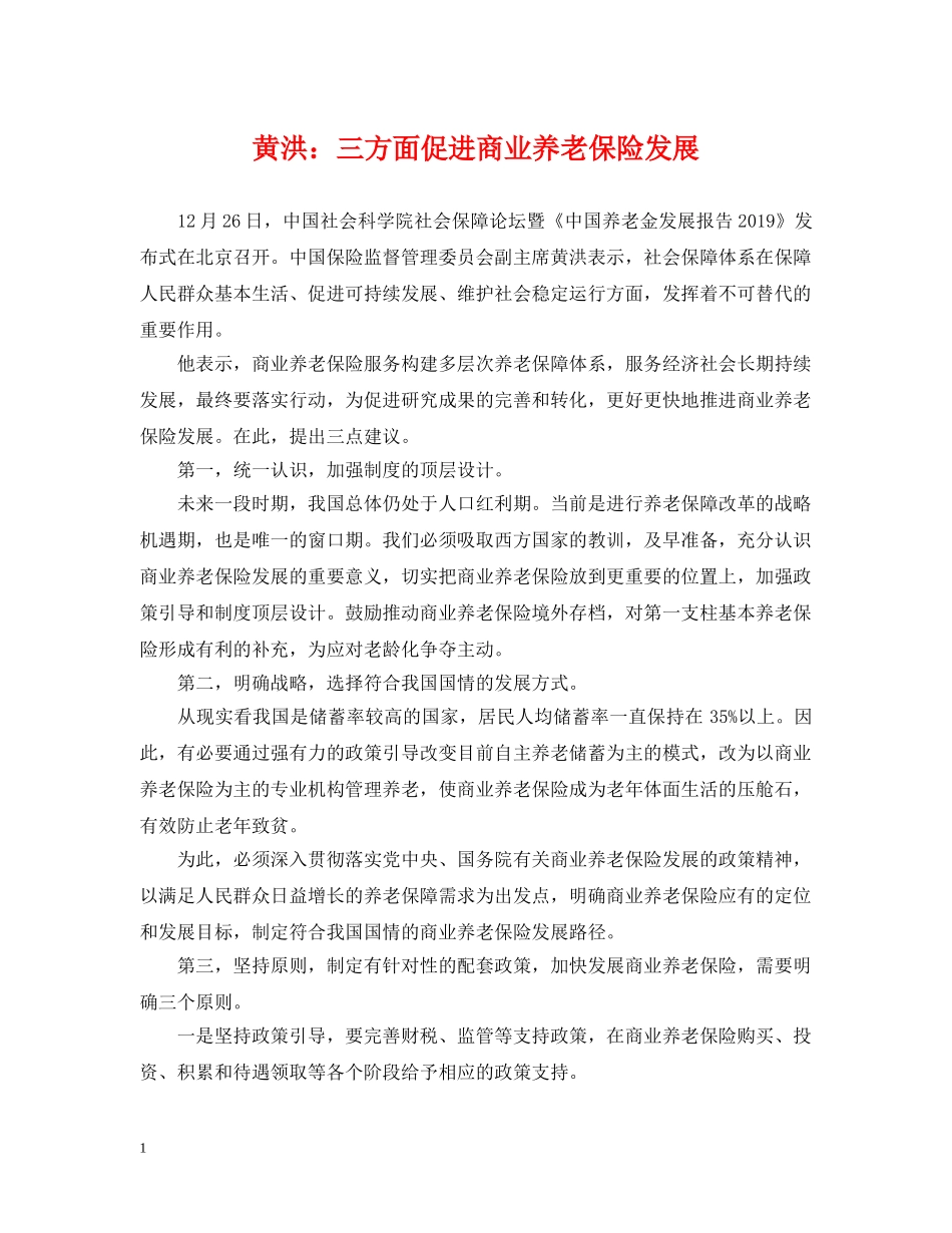 黄洪：三方面促进商业养老保险发展 _第1页