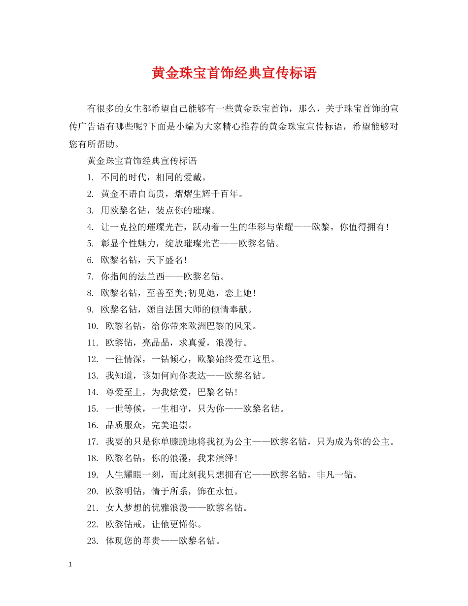 黄金珠宝首饰经典宣传标语 _第1页