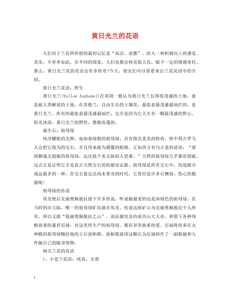 黄日光兰的花语 _第1页