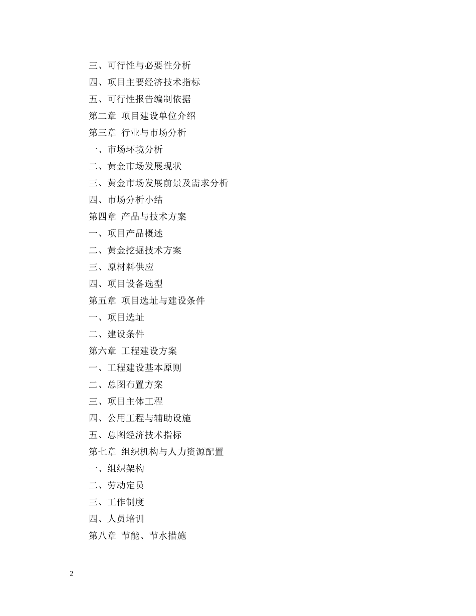 黄金生产建设项目可行性研究报告样本 _第2页