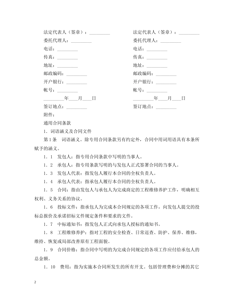 黄河水利工程维修养护合同范文(试行) _第2页