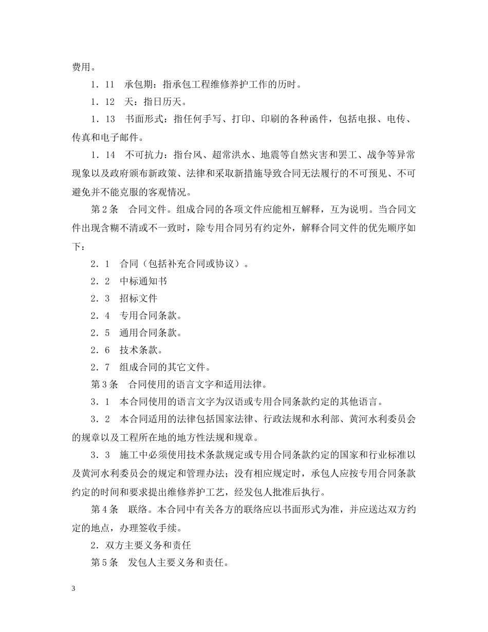 黄河水利工程维修养护合同范文(试行) _第3页