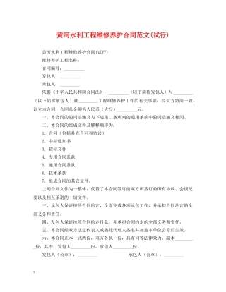 黄河水利工程维修养护合同范文(试行) 