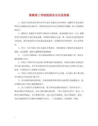 黄梅理工学校校园安全应急预案 