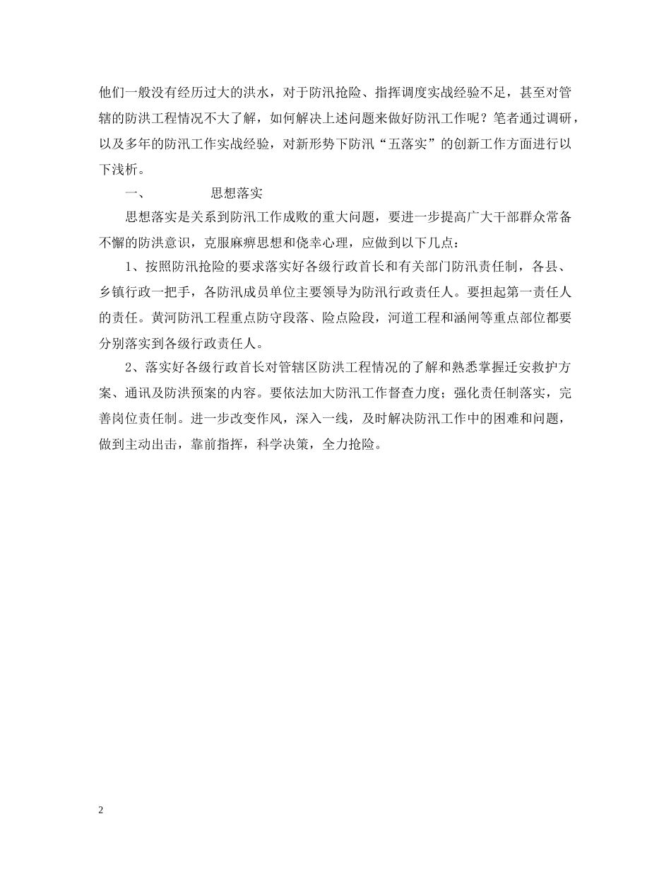 黄河防汛工作“五落实”新措施浅析 _第2页
