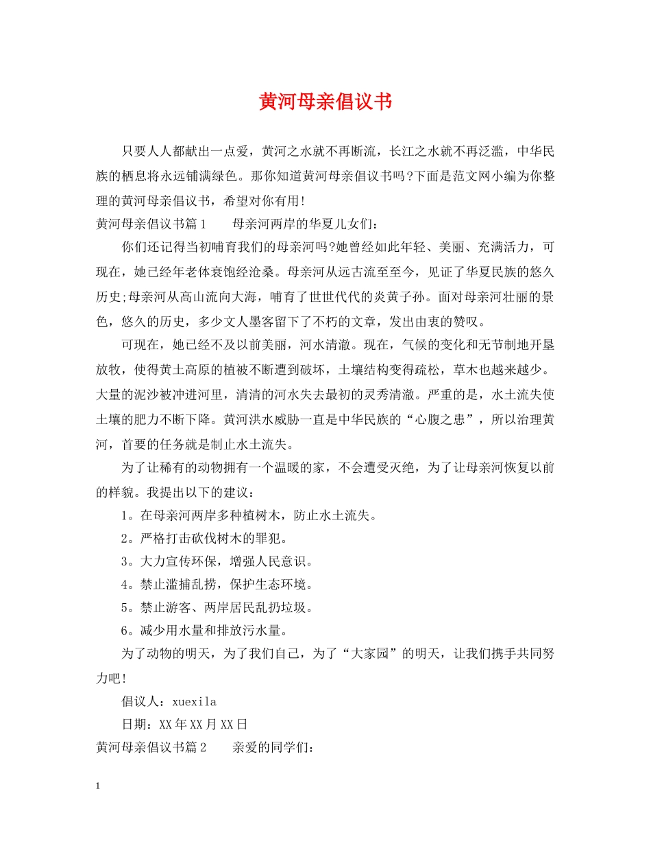 黄河母亲倡议书 _第1页