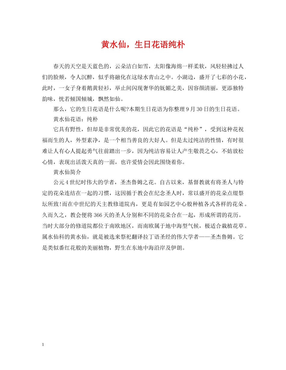 黄水仙，生日花语纯朴 _第1页