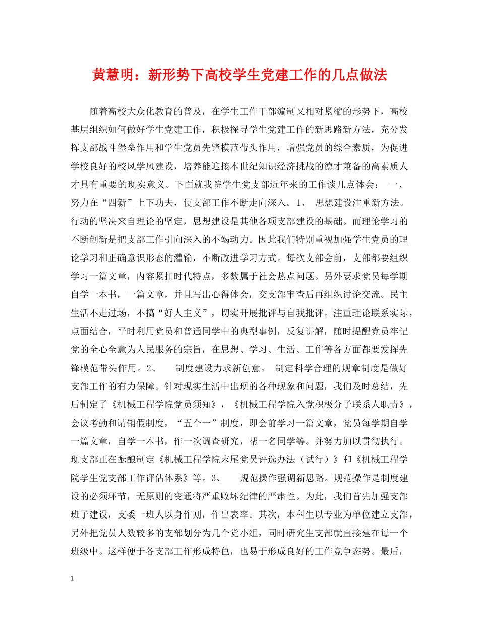 黄慧明：新形势下高校学生党建工作的几点做法 _第1页