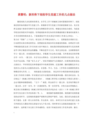 黄慧明：新形势下高校学生党建工作的几点做法 