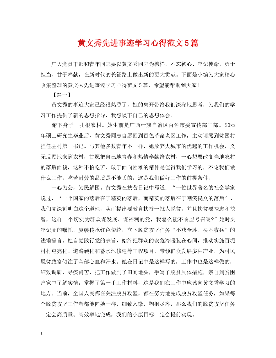 黄文秀先进事迹学习心得范文5篇 _第1页