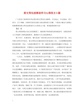 黄文秀先进事迹学习心得范文5篇 