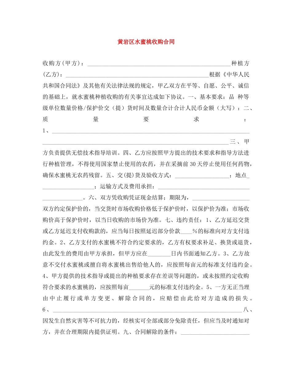 黄岩区水蜜桃收购合同 _第1页
