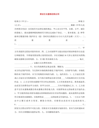 黄岩区水蜜桃收购合同 