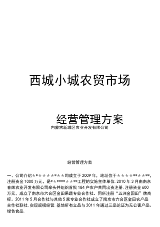 (完整)农贸市场经营管理方案